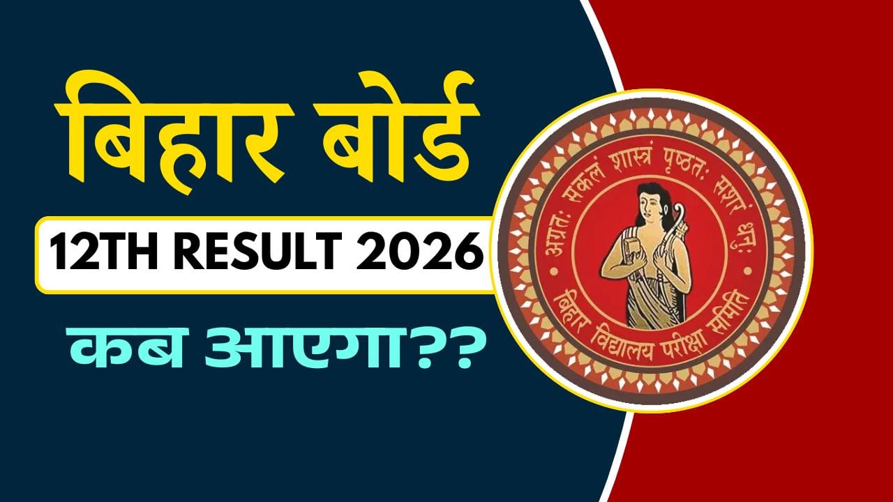 Bihar Board 12th Result 2026 Kab Aayega
