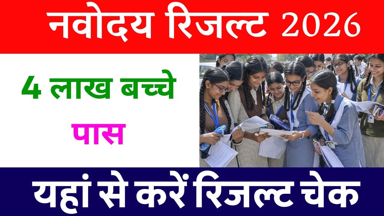 Navodaya JNVST Class 6 Result 2026